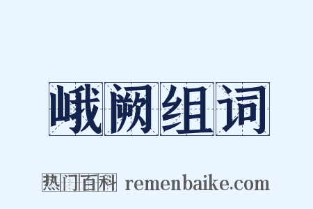 峨阙组词是什么意思的图片